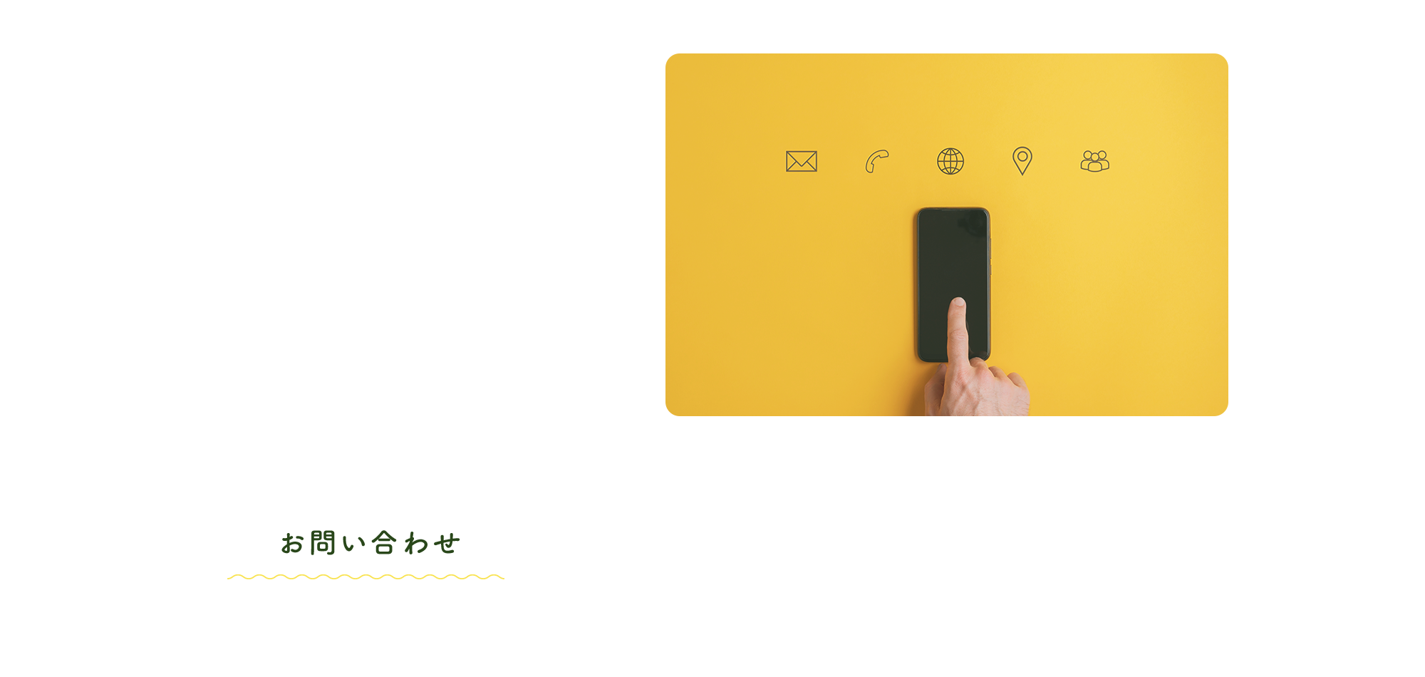 お問い合わせ